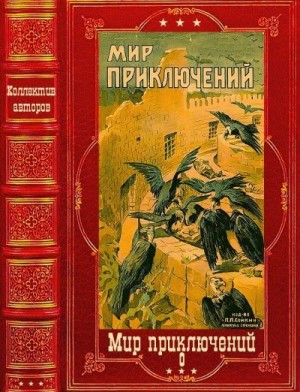 Лернер Н., Филиппс Генри - "Мир приключений" 1918 год. Книги 1-2. Компиляция
