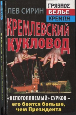 cкачать книгу Лев Сирин Кремлевский кукловод «Непотопляемый» Сурков — его боятся больше, чем Президента