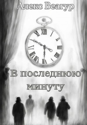 Веагур Алекс - В последнюю минуту