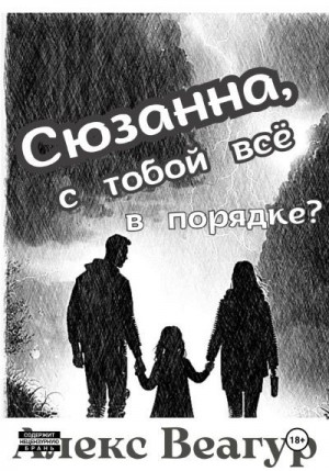 Веагур Алекс - Сюзанна, с тобой всё в порядке?