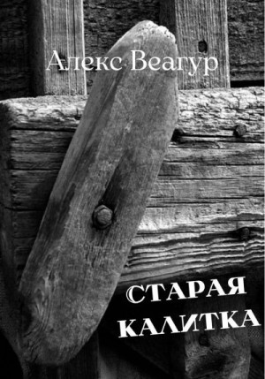 Веагур Алекс - Старая калитка