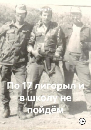 Бёрнер Вася - По 17 лигорыл и в школу не пойдём