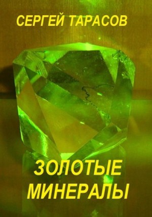 Тарасов Сергей - Золотые минералы