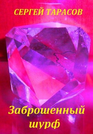 Тарасов Сергей - Заброшенный шурф