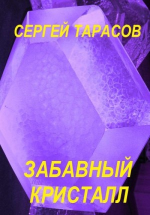 Тарасов Сергей - Забавный кристалл