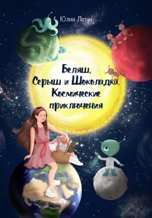Летун Юлия - Беляш, Серыш и Шоколадка. Космические приключения