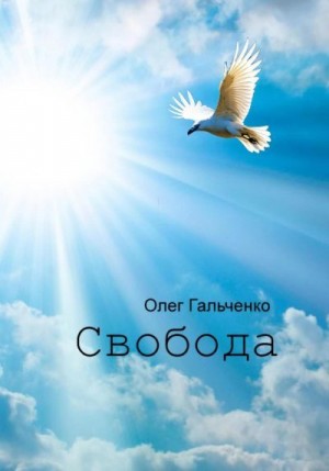 Гальченко Олег - Свобода