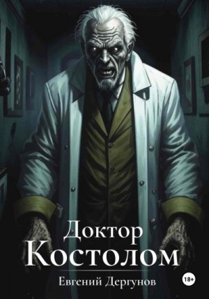 Дергунов Евгений - Доктор Костолом