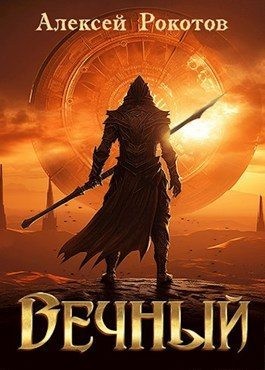 Рокотов Алексей - Вечный. Книга III