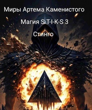 Стинго - Магия S-T-I-K-S 3