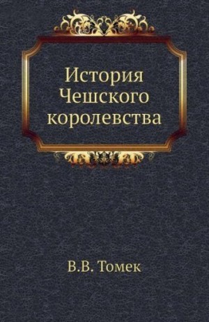 Томек Вацлав - История Чешского королевства