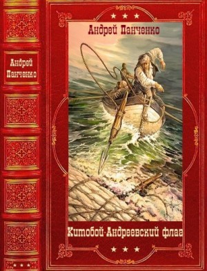 Панченко Андрей - Китобой. Андреевский флаг. Компиляция. Книги 1-9