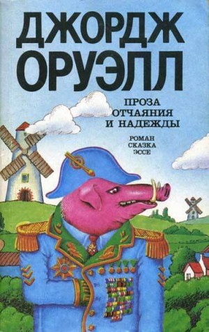 Оруэлл Джордж - Проза отчаяния и надежды (сборник)