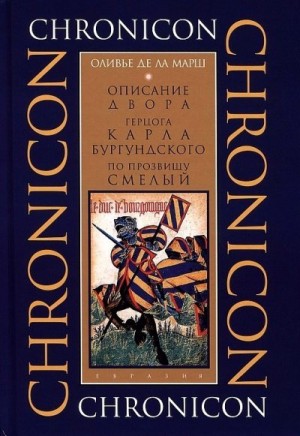 де Ла Марш Оливье - Описание двора герцога Карла Бургундского, по прозвищу Смелый