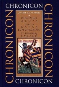 Описание двора герцога Карла Бургундского, по прозвищу Смелый