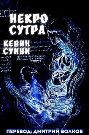 Суини Кевин - Некро Сутра