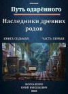 Москаленко Юрий - Путь одаренного. Наследники древних родов. Книга седьмая часть первая