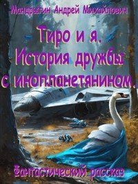 Тиро и я. История дружбы с инопланетянином