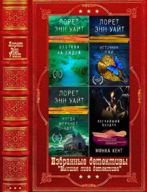 Уайт Лорет Энн - Высшая лига детектива. Сборник. Книги 1-14