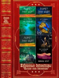 Высшая лига детектива. Сборник. Книги 1-14