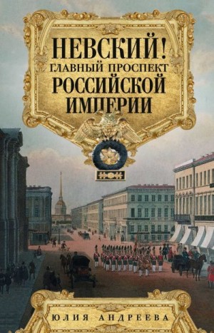 Андреева Юлия - Невский! Главный проспект Российской империи