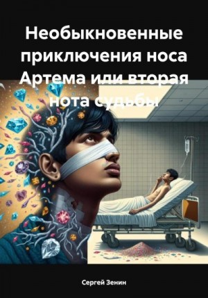 Зенин Сергей - Необыкновенные приключения носа Артема, или Вторая нота судьбы