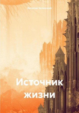 Зелинский Виталий - Источник жизни