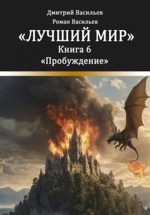 Васильев Дмитрий, Васильев Роман, Клеймёнов Алексей - Лучший мир. Пробуждение