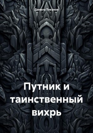 Тикунов Данила - Путник и таинственный вихрь