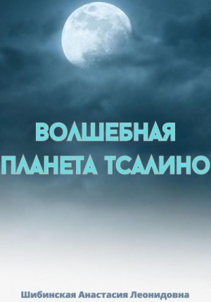 Шибинская Анастасия - Волшебная Планета Тсалино