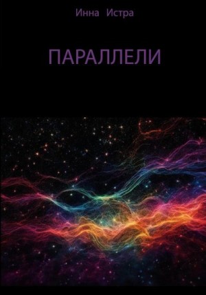 Истра Инна - Параллели