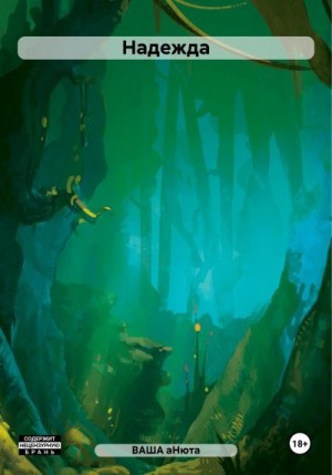 аНюта ВАША - Надежда