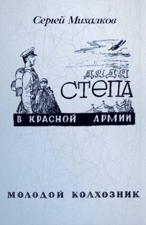 Михалков Сергей, Кеш-Проскуряков Иннокентий - Дядя Степа в Красной армии