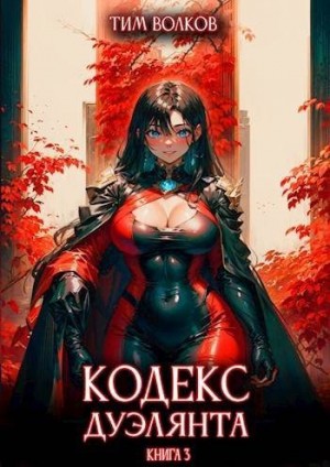 Волков Тим - Кодекс дуэлянта. Книга 3