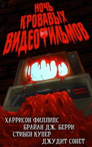 Купер Стивен, Сонет Джудит, Филлипс Харрисон, Берри Брайан - Ночь кровавых видеофильмов