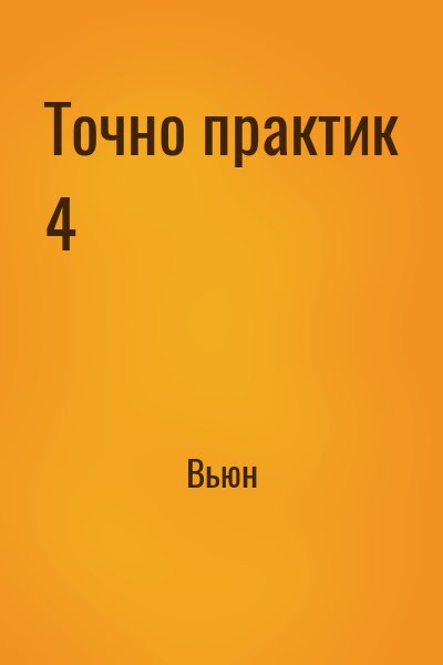 Вьюн - Точно практик 4