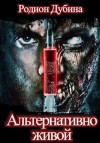 Дубина Родион - Альтернативно живой