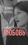 Дёмина Наталья - Невозможная любовь