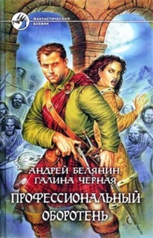 Белянин Андрей, Черная Галина - Профессиональный оборотень. Книги 1-10. Компиляция