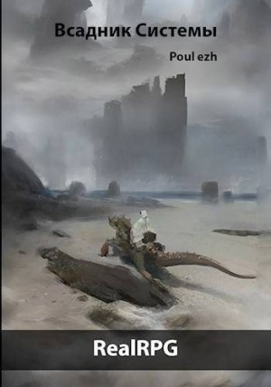 ПолуЁж (Poul ezh) - Всадник Системы