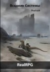 ПолуЁж (Poul ezh) - Всадник Системы