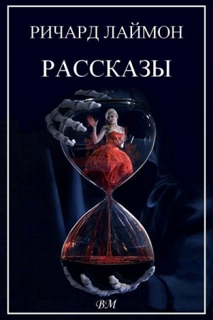 Лаймон Ричард - Ричард Лаймон. Рассказы.
