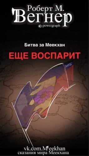 Вегнер Роберт М. - Еще воспарит. Битва за Меекхан