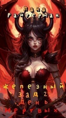 Райтерман Лана - День Мертвых