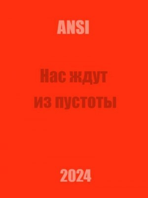 ANSI - Нас ждут из пустоты