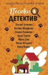 Гедеон Артур, Грин Ирина, Устинова Татьяна, Логунова Елена, Михайлова Евгения, Романова Галина, Корбут Янина - Песики & Детектив