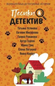 Песики & Детектив