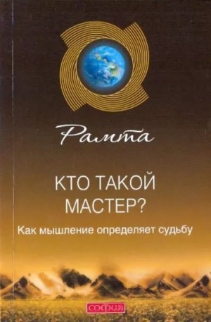 Рамта - Кто такой мастер?