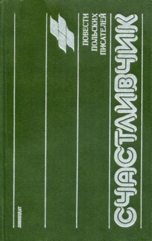 Жукровский Войцех, Роговский Веслав, Вавжак Ежи, Домино Збигнев - Счастливчик