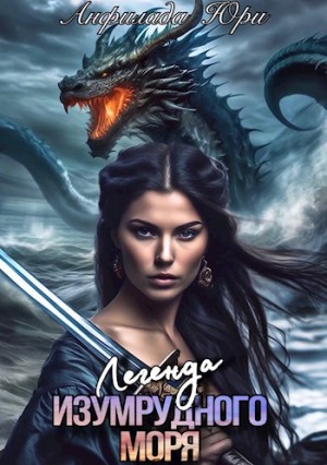 Юри Анфилада - Легенда Изумрудного моря